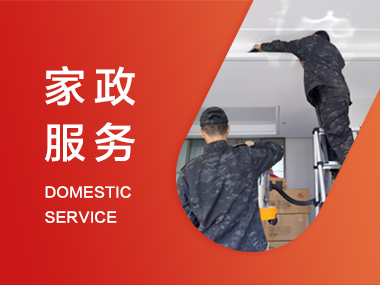 家政服务
